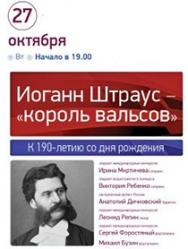 Иоганн Штраус - "король вальсов"