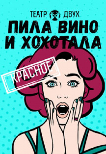 Пила вино и хохотала. Красное Пила вино и хохотала. Красное