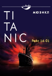 TITANIC.Рейс 14-01 ПРЕМЬЕРА