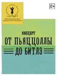 От Пьяццоллы до "Beatles"