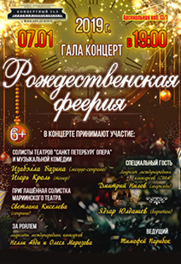 Гала концерт "Рождественская феерия" Гала концерт "Рождественская феерия"