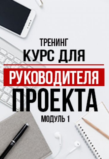 Тренинг "Курс для руководителя проекта. Модуль 1" Тренинг "Курс для руководителя проекта. Модуль 1"