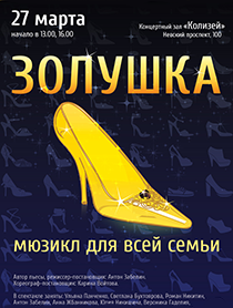 Золушка