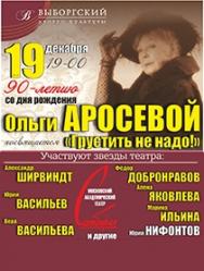 К 90-летию О. Аросевой "Грустить не надо"