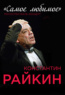 Константин Райкин. Моноспектакль-концерт "Самое любимое" Константин Райкин. Моноспектакль-концерт "Самое любимое"