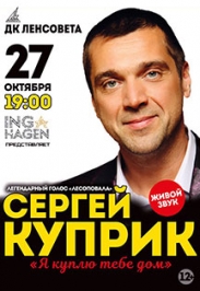 Концерт Сергея Куприка Концерт Сергея Куприка
