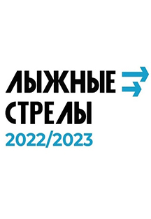 Физкультурное мероприятие "Лыжные стрелы-2022" Фото афиши Физкультурное мероприятие "Лыжные стрелы-2022"