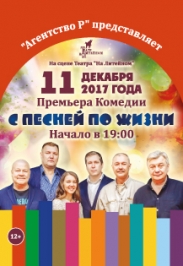 Спектакль, комедия "С песней по жизни"