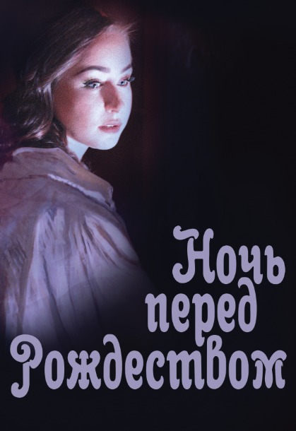 Спектакль-концерт "Ночь перед Рождеством" П.И.Чайковский Спектакль-концерт "Ночь перед Рождеством" П.И.Чайковский