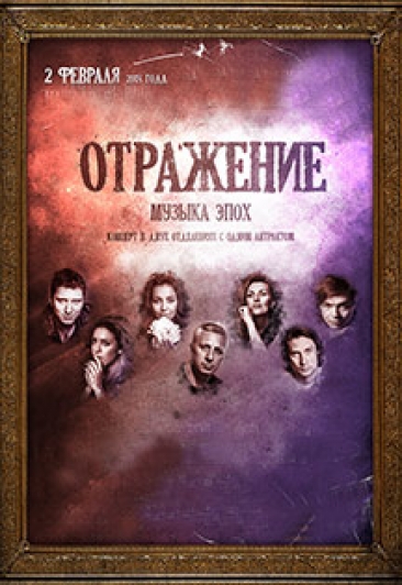Концерт "Отражение" Концерт "Отражение"