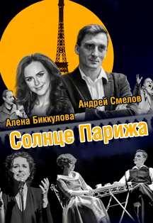 Солнце Парижа Фото афиши Солнце Парижа