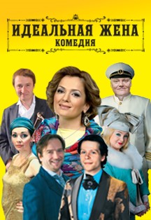 Спектакль "Идеальная жена" Фото афиши Спектакль "Идеальная жена"