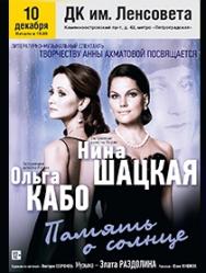 "Память о солнце", посвящение А.Ахматовой