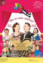 Спектакль "Мы не одни, Дорогая!" Фото афиши Спектакль "Мы не одни, Дорогая!"