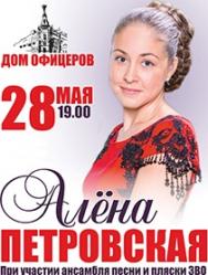 Концерт Алёны Петровской