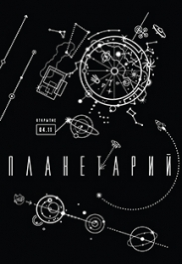 Планетарий в "Люмьер-Холле"