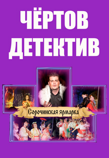 Музыкальная шоу-комедия "Чёртов детектив" Музыкальная шоу-комедия "Чёртов детектив"