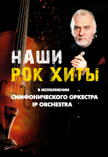 НАШИ РОК-ХИТЫ Фото афиши НАШИ РОК-ХИТЫ