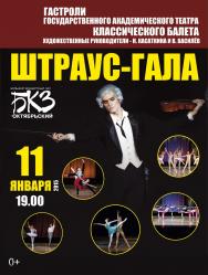 Балет "ШТРАУС-ГАЛА"