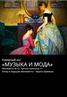 Абонемент КЗ №13 "Музыка и мода". Начало в 16:00 Фото афиши Абонемент КЗ №13 "Музыка и мода". Начало в 16:00