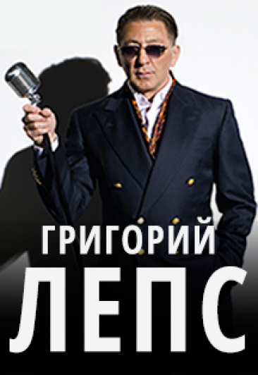 Григорий Лепс Григорий Лепс