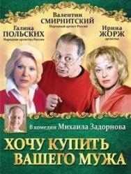 Спектакль "Хочу купить вашего мужа" (Театр Эстрады) Спектакль "Хочу купить вашего мужа" (Театр Эстрады)