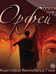 Орфей