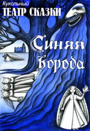 Синяя Борода Синяя Борода