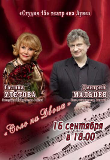 "Соло на двоих" Концерт-спектакль "Соло на двоих" Концерт-спектакль