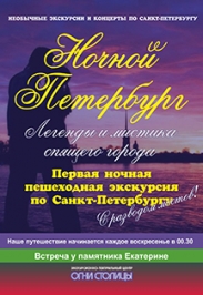 "Ночной Петербург". Пешеходная экскурсия "Ночной Петербург". Пешеходная экскурсия