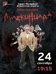 Спектакль Вадима Демчог "Арлекиниада" Фото афиши Спектакль Вадима Демчог "Арлекиниада"