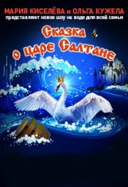 Новогоднее шоу на воде "Сказка о Царе Салтане"