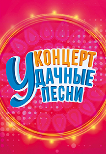 Удачные Песни Удачные Песни