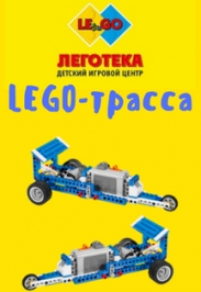 "Lego - трасса". "Lego - трасса".