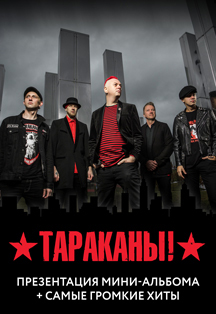 ТАРАКАНЫ! ТАРАКАНЫ!