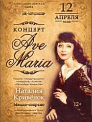 Концерт "Аве Мария"