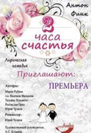 Два часа счастья Два часа счастья