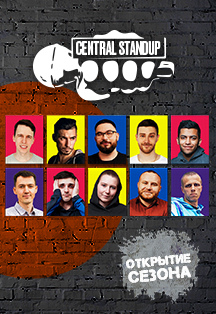 Большой концерт CENTRAL STANDUP Фото афиши Большой концерт CENTRAL STANDUP