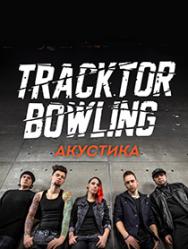 TRACKTOR BOWLING (Акустика)
