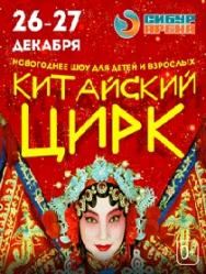 Китайский Цирк Фото афиши Китайский Цирк