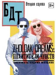 ZHOLDAK DREAMS: похитители чувств ZHOLDAK DREAMS: похитители чувств