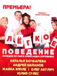 спектакль "Легкое поведение"