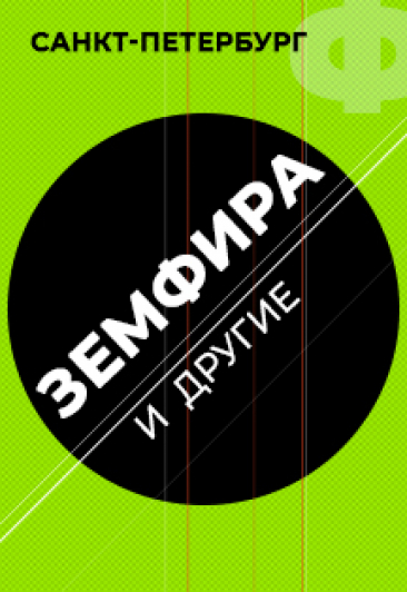 Фестиваль Болельщиков: Земфира и другие