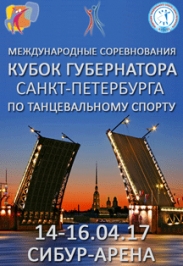 Кубок Губернатора по танцевальному спорту