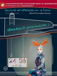 Спектакль "Авиация превращений-3 или Га-ра-рар"