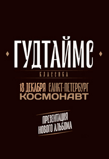 ГУДТАЙМС. КЛАССИКА ГУДТАЙМС. КЛАССИКА