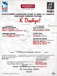 Концерт Государственного академического русского хора им. А.В.Свешникова "К Победе!"
