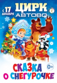 Сказка о Снегурочке