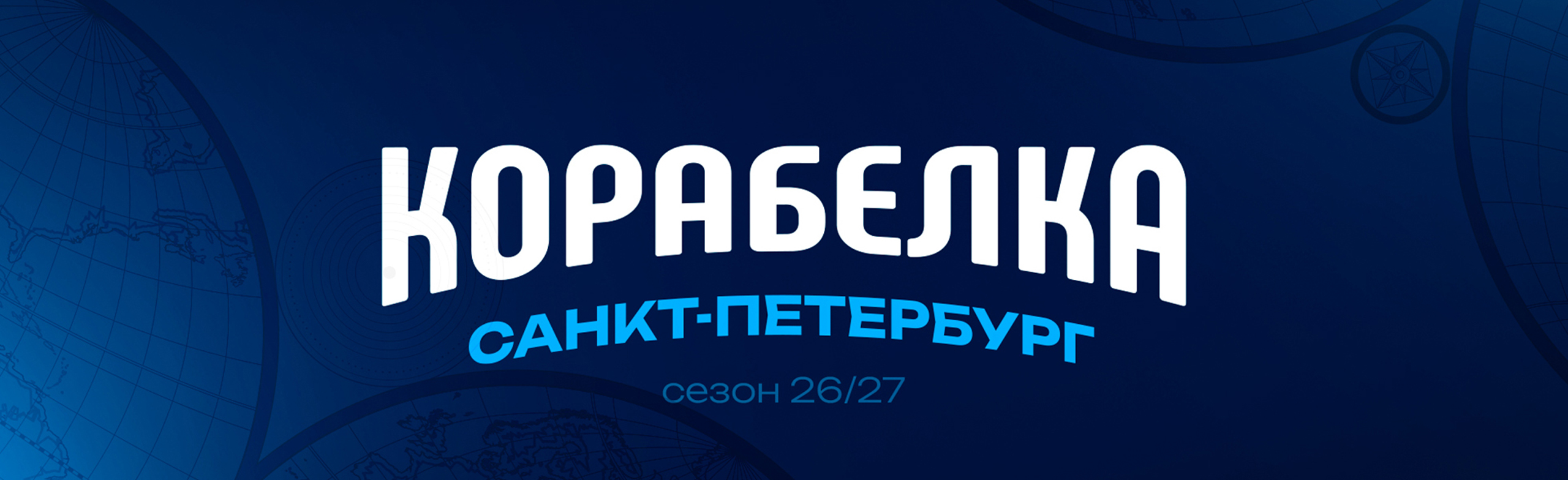 Фото афиши ВК "Корабелка".