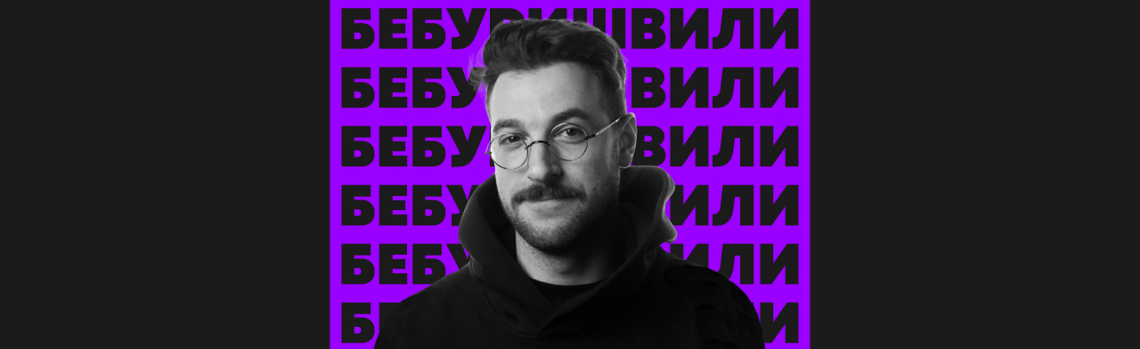 Фото афиши Андрей Бебуришвили. Stand Up Санкт-Петербург.